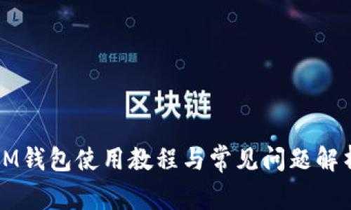 IM钱包使用教程与常见问题解析