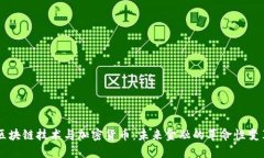 区块链技术与加密货币:未来金融的革命性变革