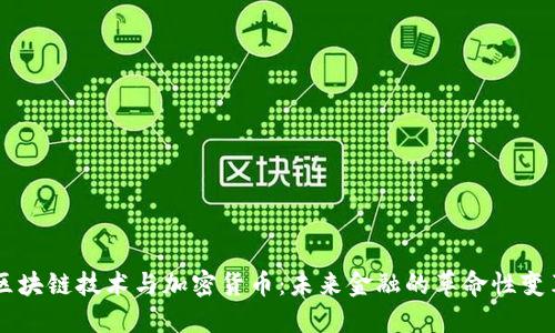 区块链技术与加密货币:未来金融的革命性变革