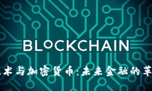 区块链技术与加密货币:未来金融的革命性变革