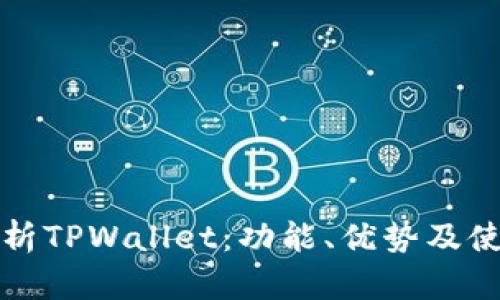 全面解析TPWallet:功能、优势及使用指南