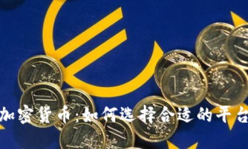 托管服务与加密货币:如何选择合适的平台和安全策略