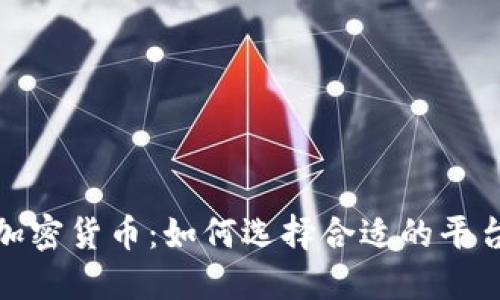 托管服务与加密货币:如何选择合适的平台和安全策略