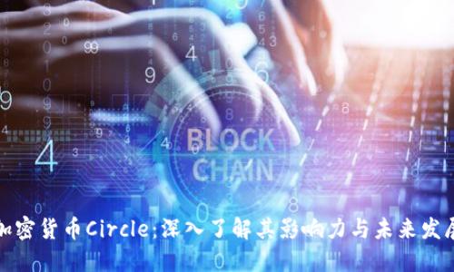 加密货币Circle:深入了解其影响力与未来发展