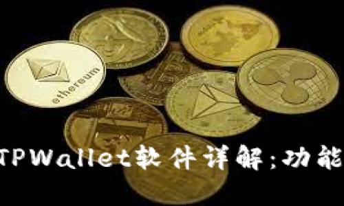 薄饼交易所官网TPWallet软件详解:功能、优势及使用指南