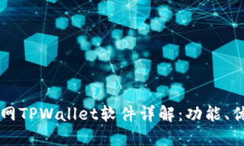 薄饼交易所官网TPWallet软件详解:功能、优势及使用指南