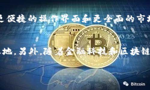 探索ITC加密货币：特性、优势与投资展望

ITC加密货币, ITC代币, 加密货币投资, 区块链技术/guanjianci

什么是ITC加密货币？
ITC（称为“Intelligent Trading Coin”）是一种新兴的加密货币，旨在为用户提供更智能和高效的交易体验。随着区块链技术的发展，加密货币在全球金融市场的影响力不断增强，ITC应运而生，充当了连接传统金融与数字金融的新桥梁。其背后的理念是使用先进的算法和技术，使用户能够更容易地进入数字货币交易世界，同时避免一些常见的风险。

ITC加密货币的核心特性
ITC加密货币在市场上脱颖而出的几个核心特性，使其成为一个值得关注的投资选择。首先，ITC拥有高智能化的交易策略，通过机器学习算法，能够实时分析市场行情，为用户提供最佳的交易时机和决策建议。其次，ITC采用了分布式账本技术，高度安全且透明，确保每一笔交易都能被追踪和验证，减少了欺诈和交易错误的风险。此外，ITC团队由经验丰富的金融专家和技术开发人员组成，他们致力于不断和升级平台，以满足用户不断变化的需求。

ITC加密货币的优势
ITC作为一种新兴的加密货币，其所具备的优势也值得投资者重视。首先，ITC的交易速度非常快，可以在几秒钟内完成一笔交易，而相比传统金融交易，其时效性大大提高。其次，由于其去中心化的特点，用户无需依赖任何中介机构，降低了交易成本和时间。在流动性方面，ITC的市场供需平衡较好，用户可以在任何时间买入或卖出，实时把握市场机会。从安全性角度来看，ITC采用了多重加密技术，保障用户资产和数据的安全。

投资ITC加密货币的风险因素
虽然ITC加密货币有着许多的优势，但潜在的风险因素也是不能忽视的。首先，加密货币市场波动性极大，价格可能在短时间内经历剧烈波动，投资者需要具备一定的市场敏感度和风险承受能力。其次，市场上的竞争者很多，尽管ITC拥有优势，但尚未成为市场主流，未来的发展方向和市场反馈将直接影响其价格。最后，法律和政策风险也是加密货币投资需考虑的因素，随着各国对数字资产监管政策的加强，ITC的合规性和合法性将受到考验。

ITC加密货币的未来展望
展望未来，ITC加密货币在技术创新和市场态势方面都充满了机遇。随着金融科技的持续进步，ITC有望融入更多先进技术，如人工智能和大数据分析，从而提升用户体验和交易效率。此外，全球对加密资产的接受度逐渐提高，ITC作为一种新型的数字资产，有可能获得更多的市场认可。团队持续的研发投入以及与各大金融机构的合作，也为ITC的发展奠定了良好的基础。

相关问题一：如何安全地投资ITC加密货币？
投资ITC加密货币时，安全是投资者必须重视的焦点。为了保障投资安全，投资者应选择信誉良好的交易所进行交易，确保平台采用先进的安全措施，如双重身份验证（2FA）和冷钱包存储等。此外，投资者应保持警惕，避免点击不明链接或下载可疑软件，以防止个人信息泄露或财产损失。持续学习加密货币的基本知识和市场动态也是有效的风险控制手段。

相关问题二：ITC加密货币的交易策略有哪些？
投资ITC加密货币时，需结合多种交易策略，根据市场情况调整自己的投资组合。短线交易者可通过技术分析，利用市场波动捕捉短期盈利机会。相较之下，长线投资者则应关注基本面分析，选择那些在技术和市场上都有良好前景的项目进行投资。此外，也可以利用定投策略，固定时间定额买入ITC，使投资更加稳健。在选择交易策略时，投资者需评估自己的风险承受能力和市场知识，选择适合自己的方式进行交易。

相关问题三：ITC与其他加密货币相比有什么独特之处？
ITC加密货币与其他主要的加密货币相比，有着其独特的特点。首先，ITC聚焦于智能交易，通过算法来交易策略，这使得其在智能化方面优于许多传统的数字货币。此外，ITC在用户体验方面做了大量，提供了更便捷的操作界面和更全面的市场信息。再者，ITC以安全性为第一要务，采用了多重验证和加密技术，为用户的资金安全保驾护航，这在当前风起云涌的加密市场内显得尤为重要。

相关问题四：未来ITC加密货币的市场前景如何？
展望未来，ITC加密货币的市场前景相对乐观。全球范围内对加密资产的接受度不断提升，证实了其作为一种新型投资选择的潜力。同时，ITC团队致力于推动技术创新与产品，期望在未来的竞争中占据一席之地。另外，随着金融科技和区块链的发展，ITC也有机会在更多的应用场景中得到广泛应用，如智能合约、去中心化金融（DeFi）等。这些因素共同推动着ITC进入一个新的发展阶段。

总之，ITC加密货币作为一个新兴的数字货币项目，凭借其独特的理念和技术优势，正在吸引越来越多的关注和投资。然而，投资者在参与前仍需理性判断、深入了解市场以及充分评估自身风险承受能力。