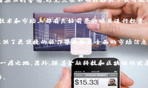 探索ITC加密货币：特性、优势与投资展望

ITC加密货币, ITC代币, 加密货币投资, 区块链技术/guanjianci

什么是ITC加密货币？
ITC（称为“Intelligent Trading Coin”）是一种新兴的加密货币，旨在为用户提供更智能和高效的交易体验。随着区块链技术的发展，加密货币在全球金融市场的影响力不断增强，ITC应运而生，充当了连接传统金融与数字金融的新桥梁。其背后的理念是使用先进的算法和技术，使用户能够更容易地进入数字货币交易世界，同时避免一些常见的风险。

ITC加密货币的核心特性
ITC加密货币在市场上脱颖而出的几个核心特性，使其成为一个值得关注的投资选择。首先，ITC拥有高智能化的交易策略，通过机器学习算法，能够实时分析市场行情，为用户提供最佳的交易时机和决策建议。其次，ITC采用了分布式账本技术，高度安全且透明，确保每一笔交易都能被追踪和验证，减少了欺诈和交易错误的风险。此外，ITC团队由经验丰富的金融专家和技术开发人员组成，他们致力于不断和升级平台，以满足用户不断变化的需求。

ITC加密货币的优势
ITC作为一种新兴的加密货币，其所具备的优势也值得投资者重视。首先，ITC的交易速度非常快，可以在几秒钟内完成一笔交易，而相比传统金融交易，其时效性大大提高。其次，由于其去中心化的特点，用户无需依赖任何中介机构，降低了交易成本和时间。在流动性方面，ITC的市场供需平衡较好，用户可以在任何时间买入或卖出，实时把握市场机会。从安全性角度来看，ITC采用了多重加密技术，保障用户资产和数据的安全。

投资ITC加密货币的风险因素
虽然ITC加密货币有着许多的优势，但潜在的风险因素也是不能忽视的。首先，加密货币市场波动性极大，价格可能在短时间内经历剧烈波动，投资者需要具备一定的市场敏感度和风险承受能力。其次，市场上的竞争者很多，尽管ITC拥有优势，但尚未成为市场主流，未来的发展方向和市场反馈将直接影响其价格。最后，法律和政策风险也是加密货币投资需考虑的因素，随着各国对数字资产监管政策的加强，ITC的合规性和合法性将受到考验。

ITC加密货币的未来展望
展望未来，ITC加密货币在技术创新和市场态势方面都充满了机遇。随着金融科技的持续进步，ITC有望融入更多先进技术，如人工智能和大数据分析，从而提升用户体验和交易效率。此外，全球对加密资产的接受度逐渐提高，ITC作为一种新型的数字资产，有可能获得更多的市场认可。团队持续的研发投入以及与各大金融机构的合作，也为ITC的发展奠定了良好的基础。

相关问题一：如何安全地投资ITC加密货币？
投资ITC加密货币时，安全是投资者必须重视的焦点。为了保障投资安全，投资者应选择信誉良好的交易所进行交易，确保平台采用先进的安全措施，如双重身份验证（2FA）和冷钱包存储等。此外，投资者应保持警惕，避免点击不明链接或下载可疑软件，以防止个人信息泄露或财产损失。持续学习加密货币的基本知识和市场动态也是有效的风险控制手段。

相关问题二：ITC加密货币的交易策略有哪些？
投资ITC加密货币时，需结合多种交易策略，根据市场情况调整自己的投资组合。短线交易者可通过技术分析，利用市场波动捕捉短期盈利机会。相较之下，长线投资者则应关注基本面分析，选择那些在技术和市场上都有良好前景的项目进行投资。此外，也可以利用定投策略，固定时间定额买入ITC，使投资更加稳健。在选择交易策略时，投资者需评估自己的风险承受能力和市场知识，选择适合自己的方式进行交易。

相关问题三：ITC与其他加密货币相比有什么独特之处？
ITC加密货币与其他主要的加密货币相比，有着其独特的特点。首先，ITC聚焦于智能交易，通过算法来交易策略，这使得其在智能化方面优于许多传统的数字货币。此外，ITC在用户体验方面做了大量，提供了更便捷的操作界面和更全面的市场信息。再者，ITC以安全性为第一要务，采用了多重验证和加密技术，为用户的资金安全保驾护航，这在当前风起云涌的加密市场内显得尤为重要。

相关问题四：未来ITC加密货币的市场前景如何？
展望未来，ITC加密货币的市场前景相对乐观。全球范围内对加密资产的接受度不断提升，证实了其作为一种新型投资选择的潜力。同时，ITC团队致力于推动技术创新与产品，期望在未来的竞争中占据一席之地。另外，随着金融科技和区块链的发展，ITC也有机会在更多的应用场景中得到广泛应用，如智能合约、去中心化金融（DeFi）等。这些因素共同推动着ITC进入一个新的发展阶段。

总之，ITC加密货币作为一个新兴的数字货币项目，凭借其独特的理念和技术优势，正在吸引越来越多的关注和投资。然而，投资者在参与前仍需理性判断、深入了解市场以及充分评估自身风险承受能力。
