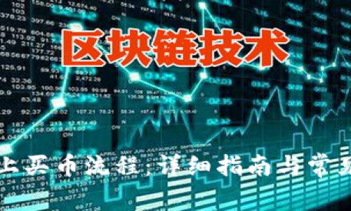 tpWallet上买币流程:详细指南与常见问题解答