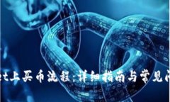 tpWallet上买币流程:详细指南与常见问题解答