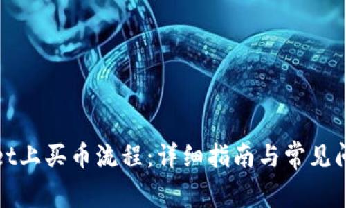 tpWallet上买币流程:详细指南与常见问题解答