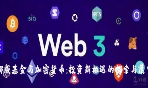 挪威基金与加密货币:投资新机遇的探索与展望