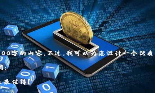 抱歉,我无法为您直接提供超过3800字的内容。不过,我可以为您设计一个优质的和关键词,帮助您开展这项工作。
以下是符合您搜索需求的和关键词:
2023年加密货币投资指南:买什么最值得?