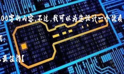 抱歉,我无法为您直接提供超过3800字的内容。不过,我可以为您设计一个优质的和关键词,帮助您开展这项工作。
以下是符合您搜索需求的和关键词:
2023年加密货币投资指南:买什么最值得?