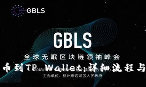 火币网提币到TP Wallet:详细流程与注意事项