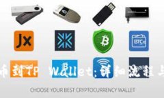 火币网提币到TP Wallet:详细流程与注意事项