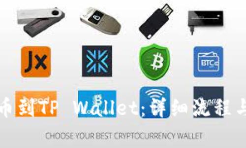 火币网提币到TP Wallet:详细流程与注意事项