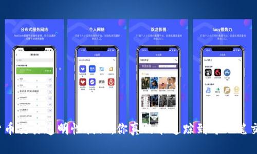 加密货币交易透明性揭秘:你真的能追踪到每一笔交易吗?