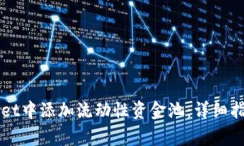 如何在TPWallet中添加流动性资金池:详细指导与注意事项