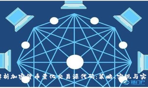 深入解析加密货币量化交易源代码:策略、实现与实用指南