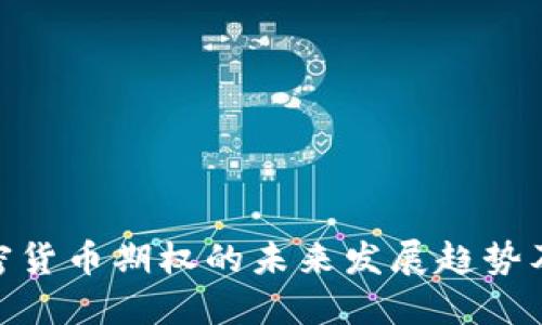 探讨加密货币期权的未来发展趋势及其影响