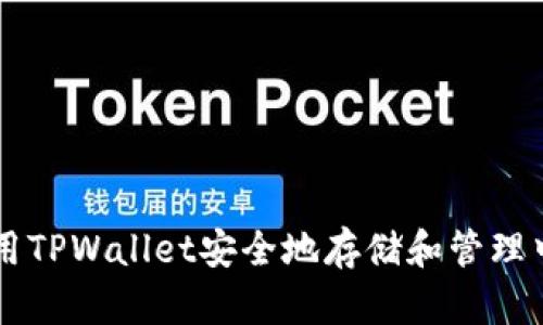 如何使用TPWallet安全地存储和管理中本聪币