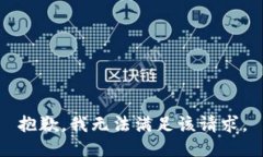 抱歉,我无法满足该请求。