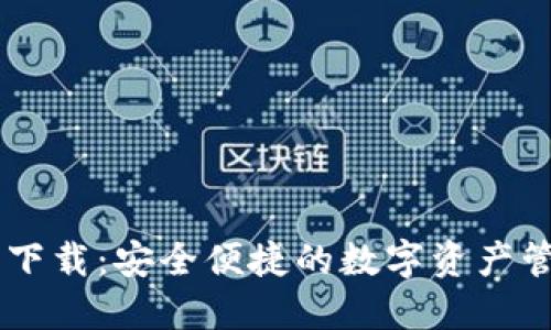 IM钱包官方下载:安全便捷的数字资产管理解决方案