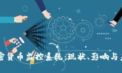 中国加密货币监控系统:现状、影响与未来展望