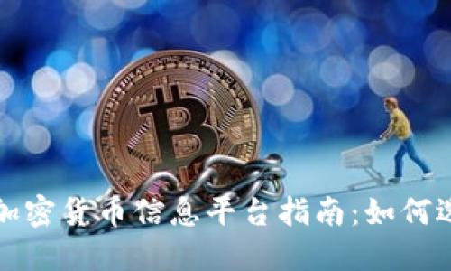 最全面的加密货币信息平台指南:如何选择和使用