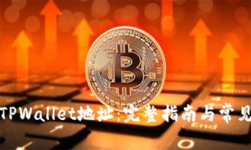 如何找到TPWallet地址:完整指南与常见问题解答