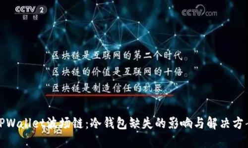 TPWallet波场链:冷钱包缺失的影响与解决方案