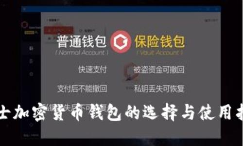 瑞士加密货币钱包的选择与使用指南