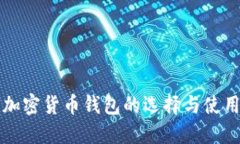 瑞士加密货币钱包的选择与使用指南