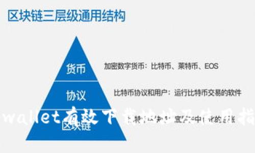tpwallet有效下载地址及使用指南