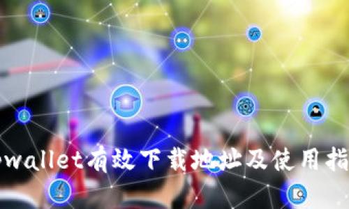 tpwallet有效下载地址及使用指南