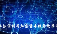 保险行业如何利用加密货币提升效率与安全性