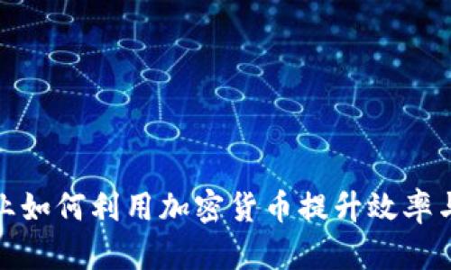 保险行业如何利用加密货币提升效率与安全性
