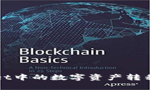 如何将TPWallet中的数字资产转移到火币交易所