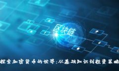 探索加密货币的世界:从基础知识到投资策略
