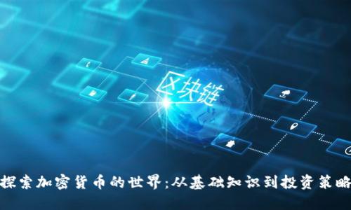 探索加密货币的世界:从基础知识到投资策略