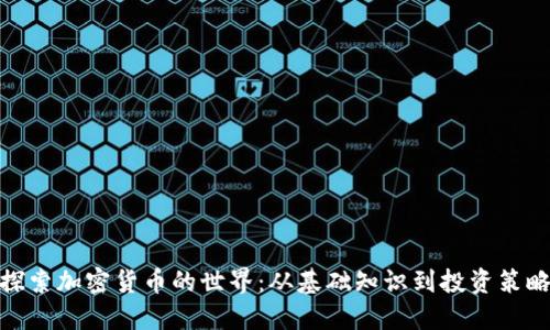 探索加密货币的世界:从基础知识到投资策略