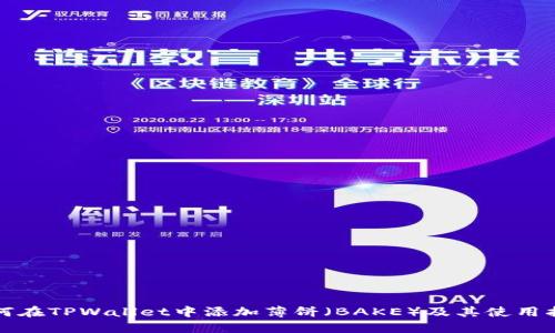 如何在TPWallet中添加薄饼(BAKE)及其使用指南