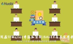 如何在TPWallet中添加薄饼(BAKE)及其使用指南