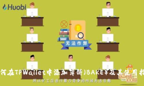 如何在TPWallet中添加薄饼(BAKE)及其使用指南
