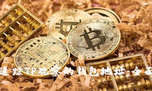 如何追踪TP观察的钱包地址:全面指南