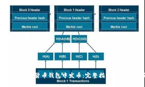 如何在加密货币钱包中发币:完整指南与实用技巧