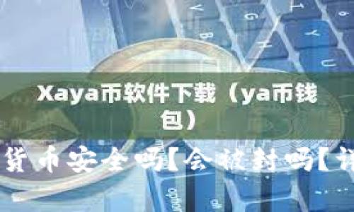 TPWallet中的数字货币安全吗?会被封吗?详尽解析与风险防范