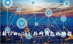 深入解析TPWallet:外网钱包的功能与优势