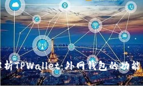 深入解析TPWallet:外网钱包的功能与优势